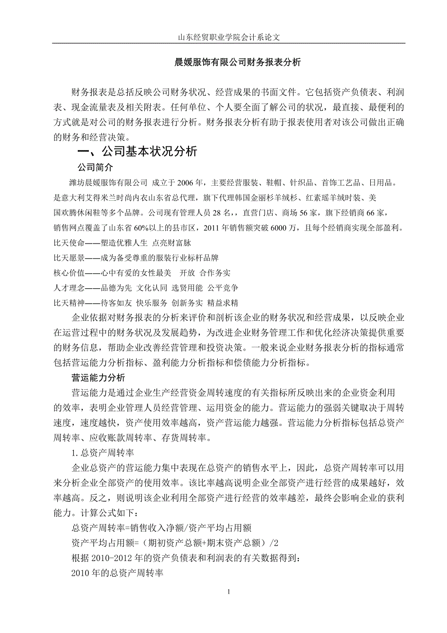 晨媛服饰有限公司财务报表分析毕业论文_第4页