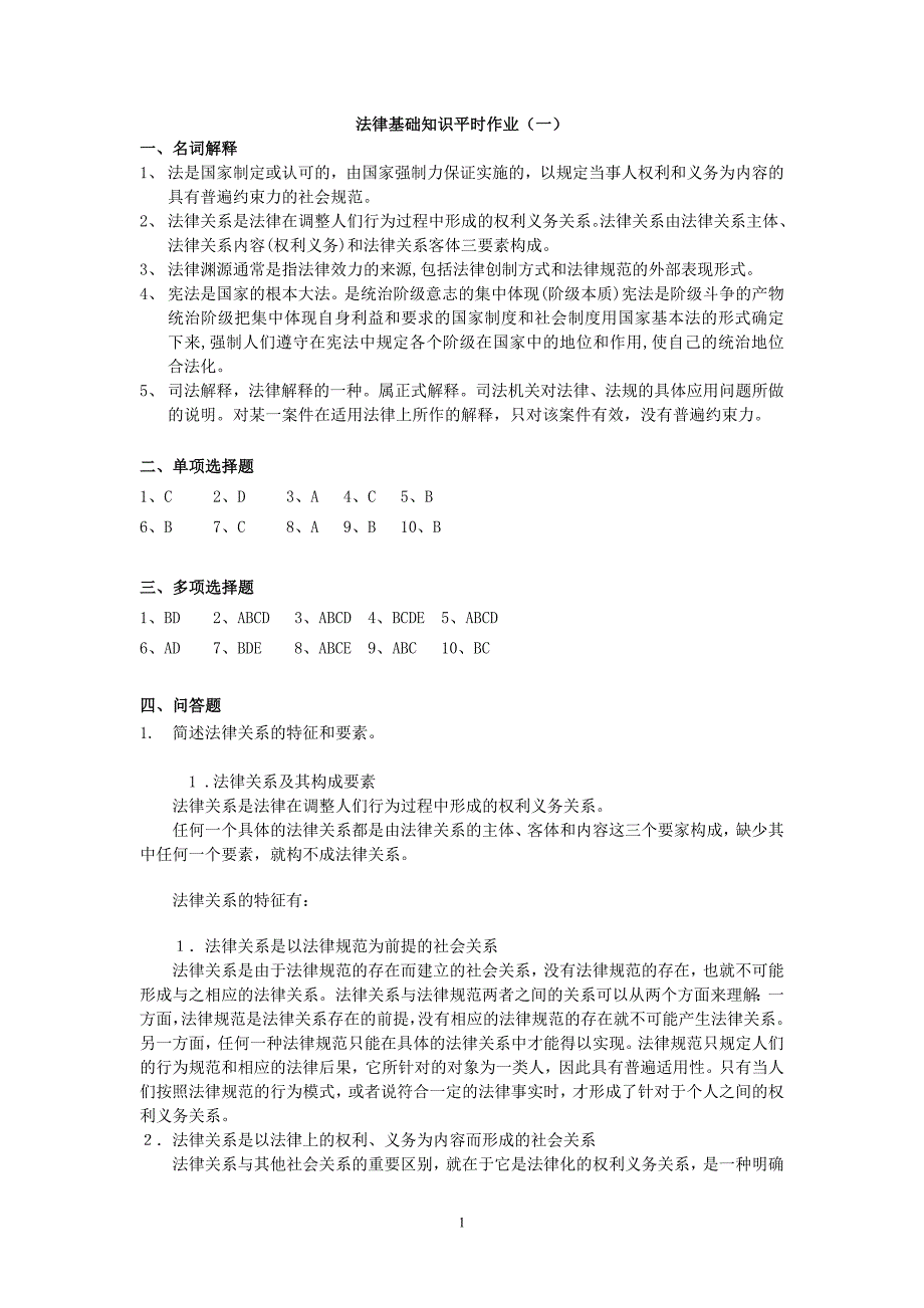 实用法律基础平时作业答案_第1页