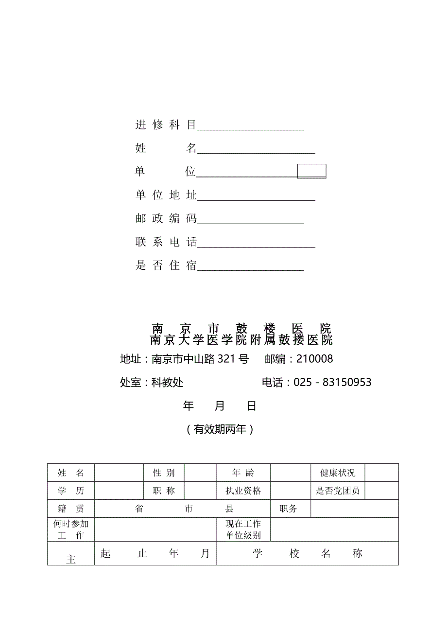 医药卫生人员进修表 - 南京鼓楼医院　_第2页