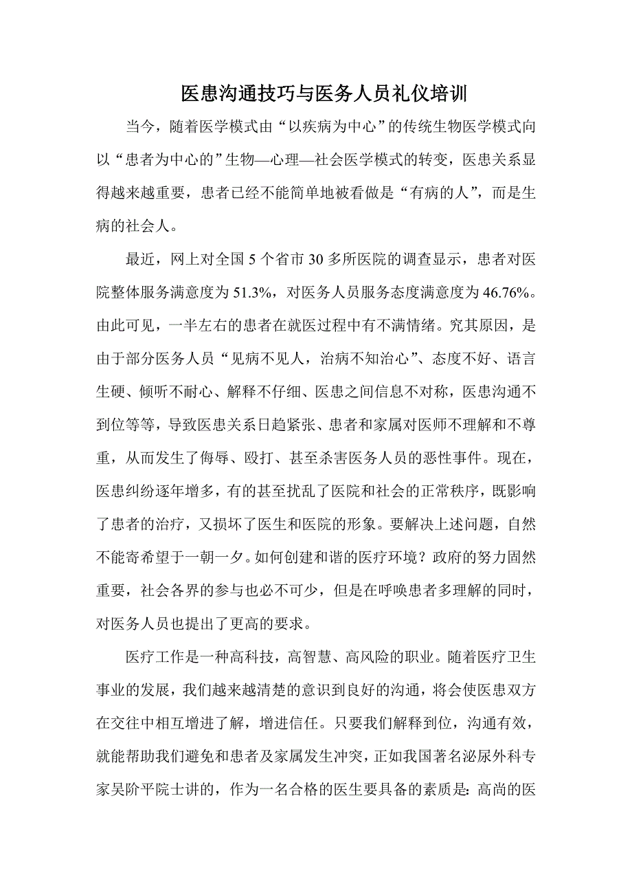 医患沟通技巧与医务人员礼仪培训_第1页