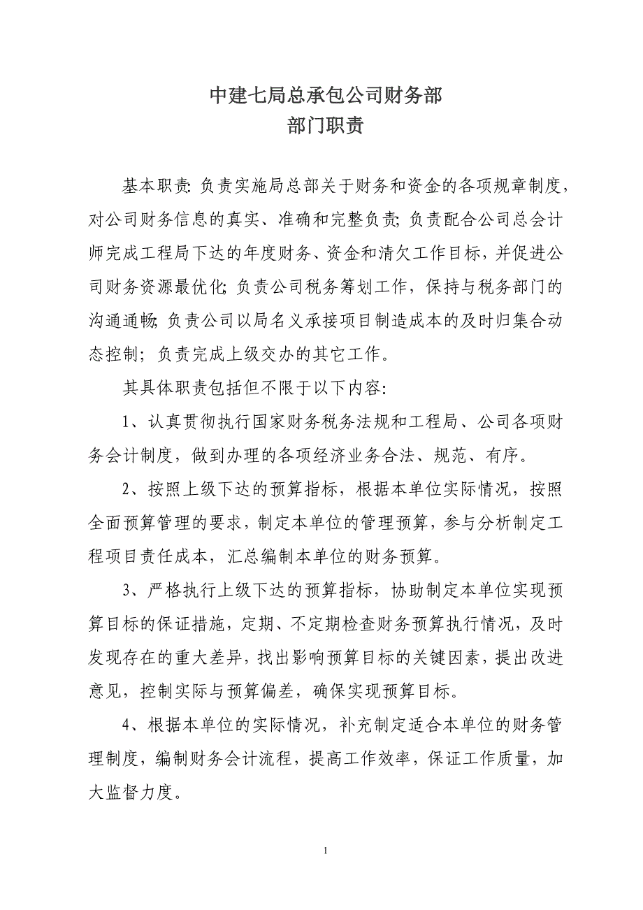 公司财务资金中心部门职责_第1页