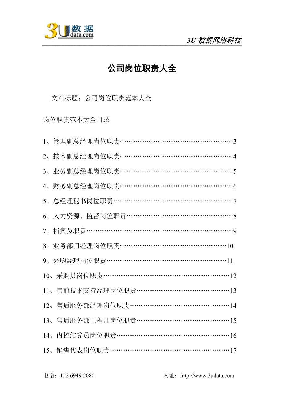 公司岗位职责大全_第1页