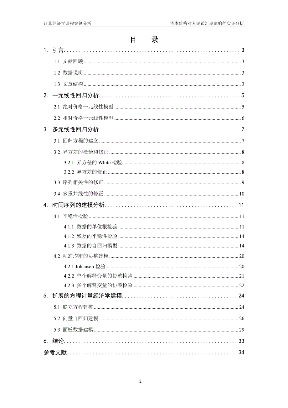 资本价格对人民币汇率影响的实证分析_第3页