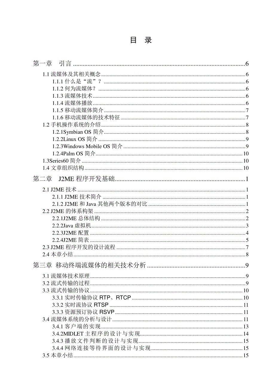 移动终端流媒体播放器的设计与实现   -毕业设计论文报告_第4页