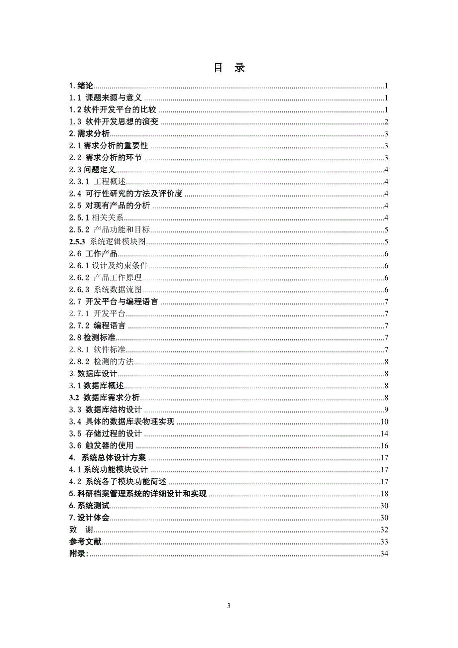 基于ASP.NET开发高等院校科研档案管理信息系统的研究_第4页