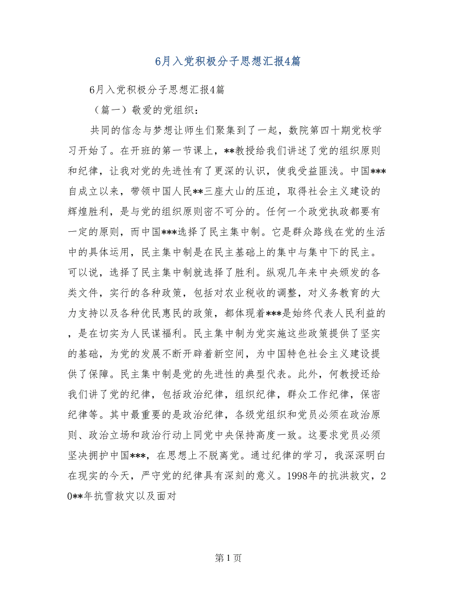 6月入党积极分子思想汇报4篇_第1页