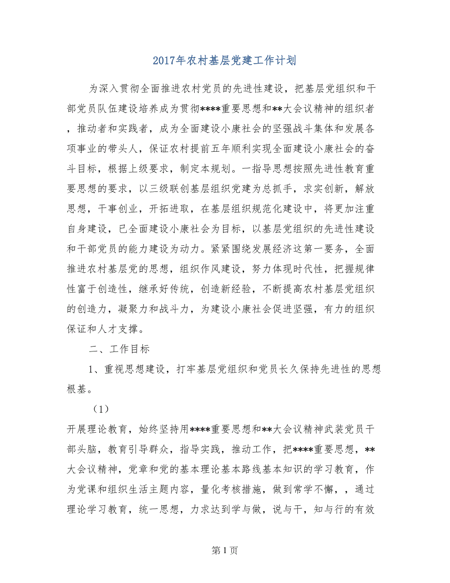 2017年农村基层党建工作计划_第1页