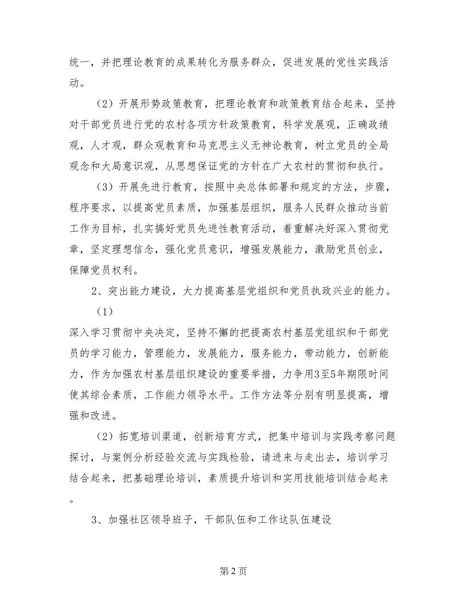 2017年农村基层党建工作计划_第2页