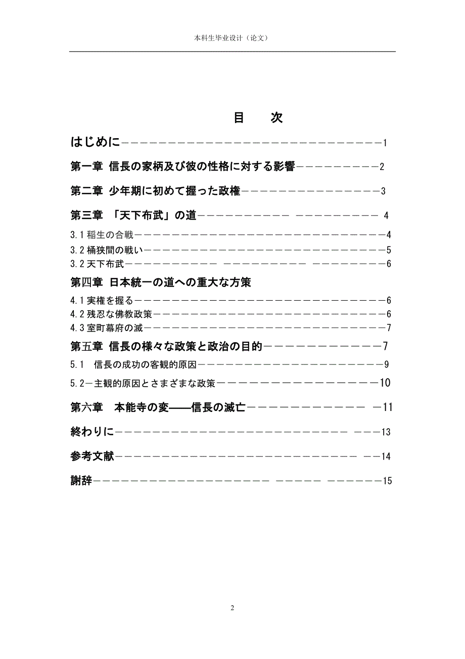 日语论文范文十八：織田信長の多重の性格と政治意図の分析_第2页