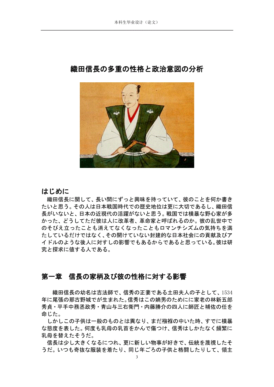 日语论文范文十八：織田信長の多重の性格と政治意図の分析_第3页