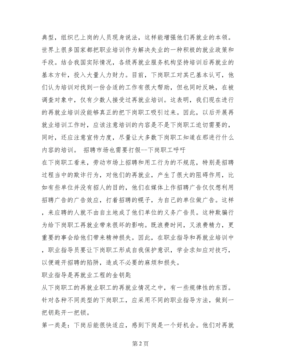 下岗职工再就业心态调查的暑期社会实践报告范文_第2页