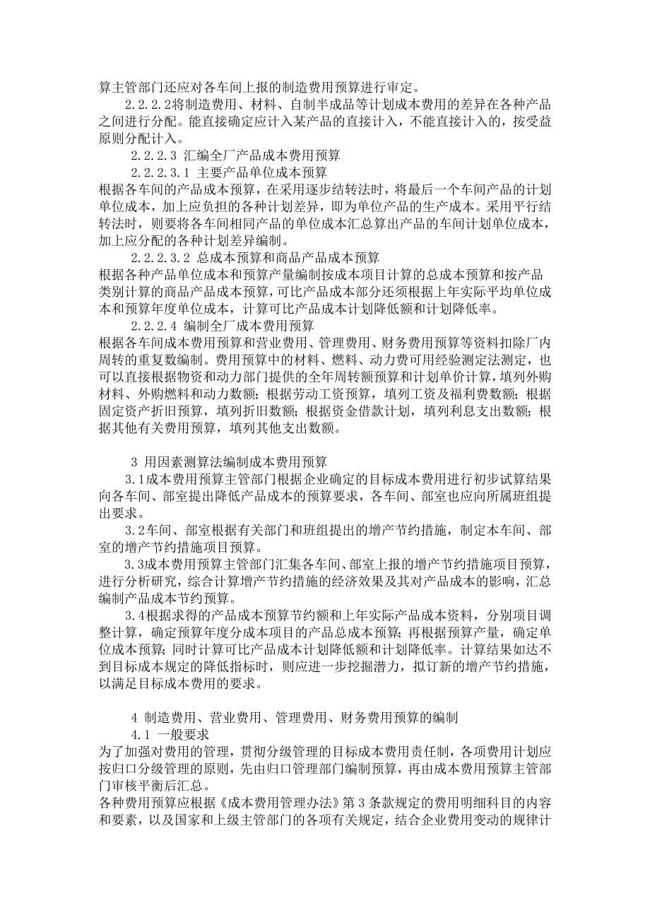 企业预算一般分为业务预算_第5页