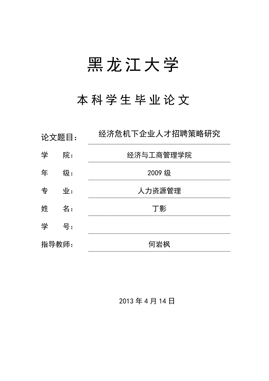 经济危机下企业人才招聘策略研究_第1页