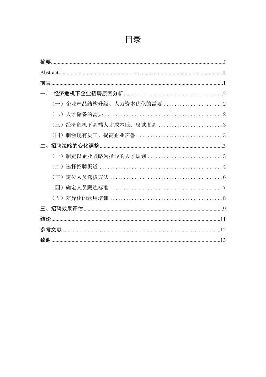 经济危机下企业人才招聘策略研究_第5页