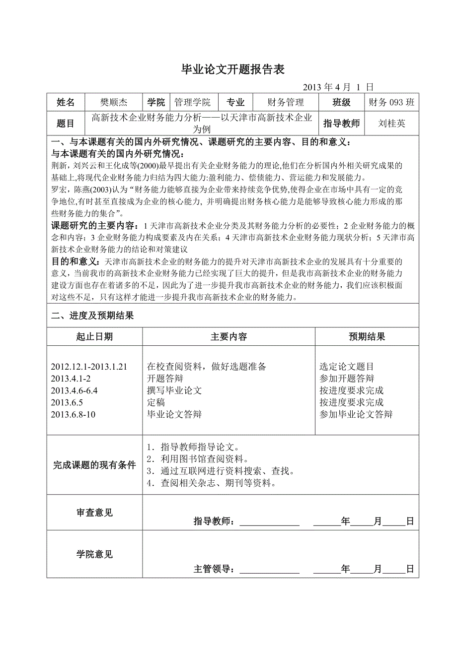 高新技术企业财务能力分析——以天津市高新技术企业为例毕业论文_第3页