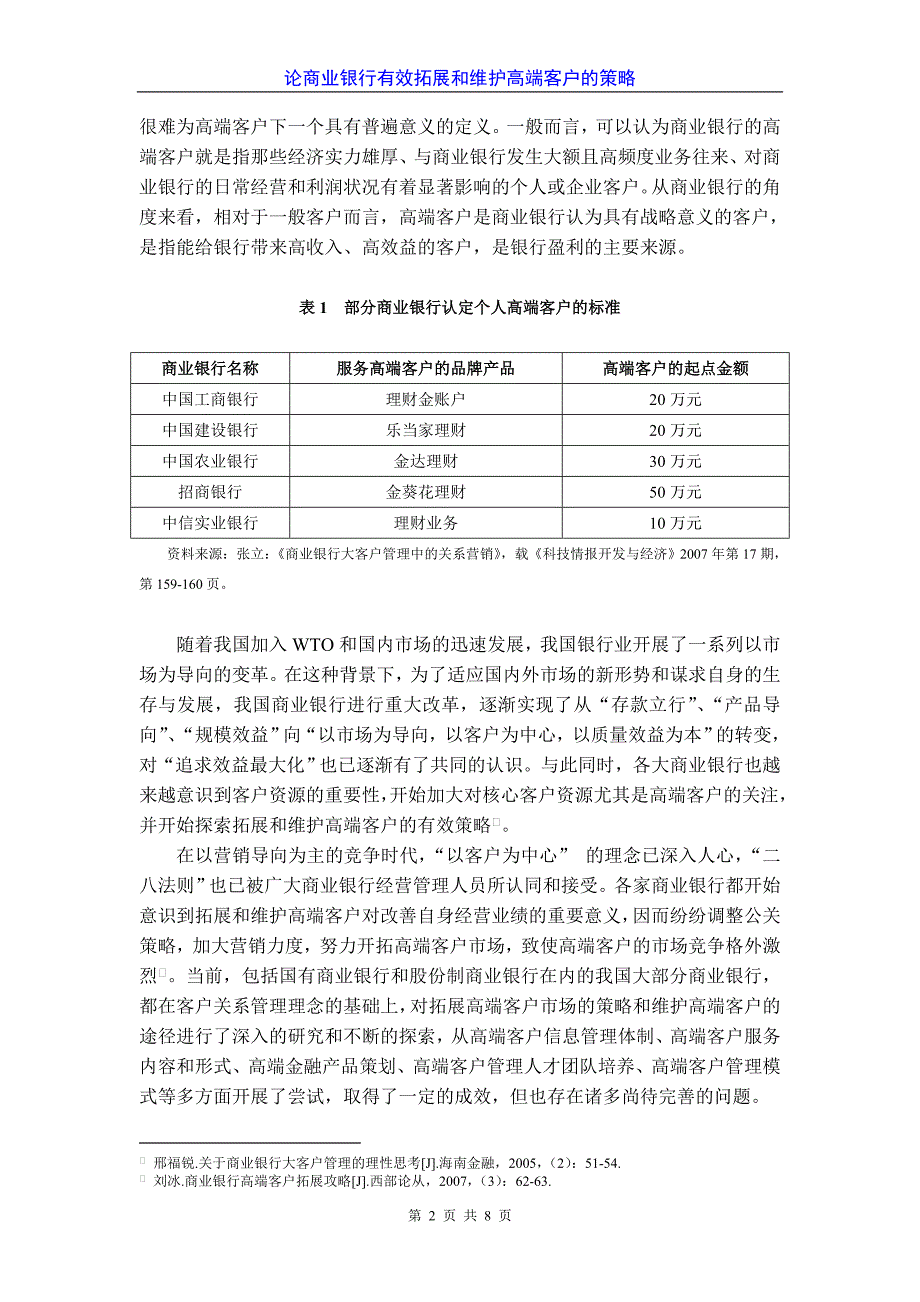 商业银行如何有效拓展和维护高端客户_第2页