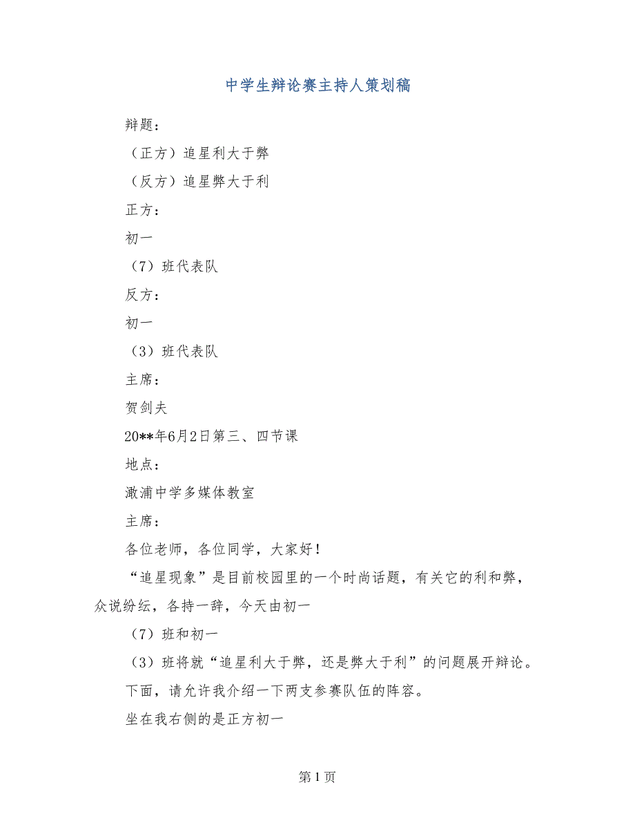 中学生辩论赛主持人策划稿_第1页