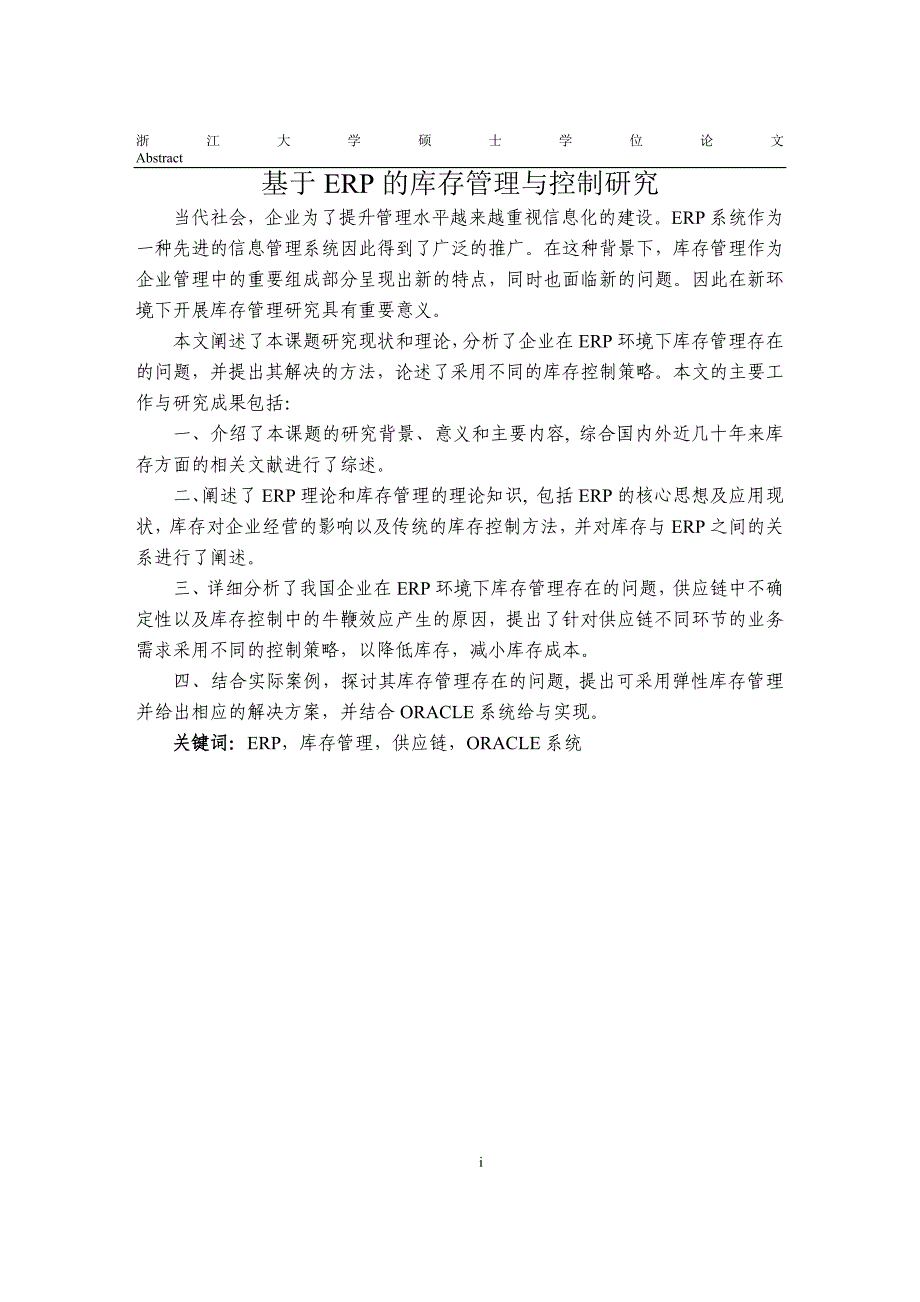 基于ERP的库存管理与控制研究硕士学位论文_第1页
