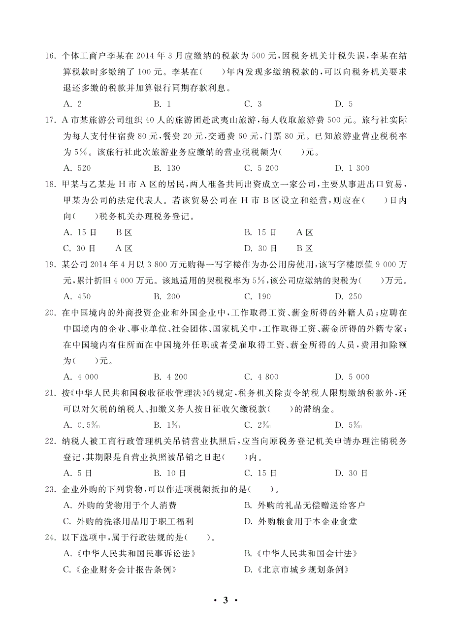 2018年初级会计资格突破密押试卷_第3页