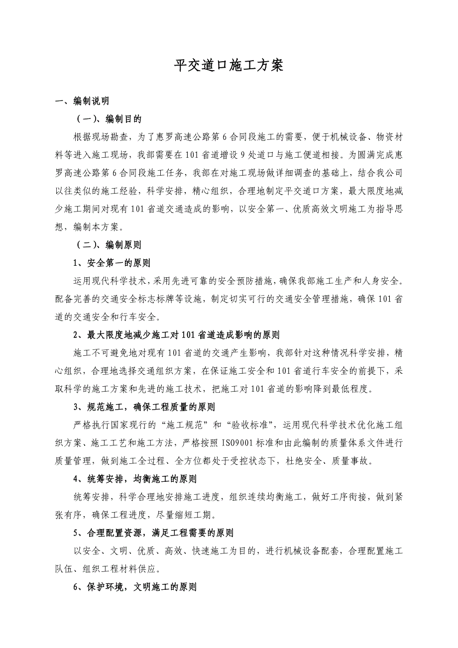 平交道口施工方案_第1页