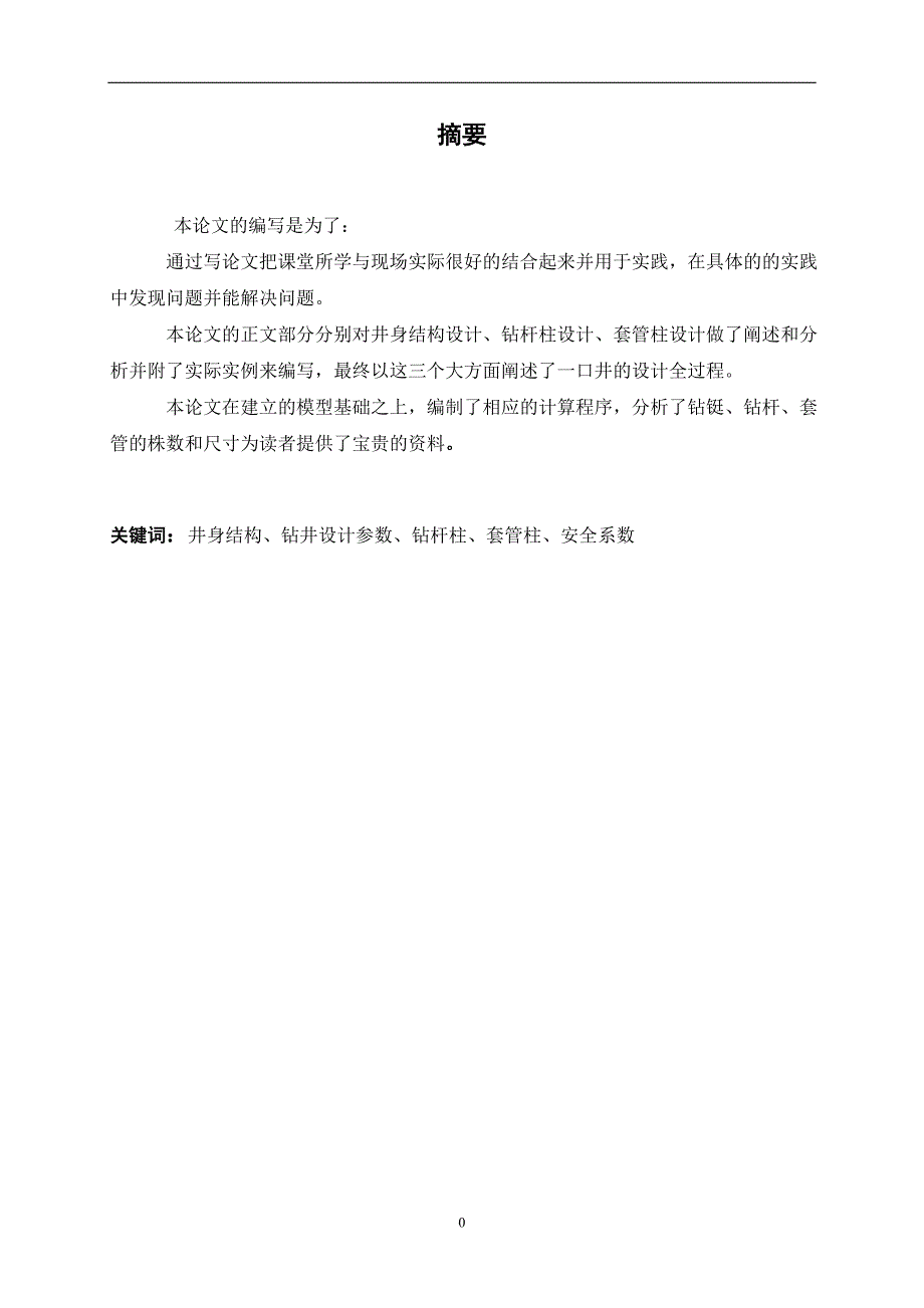钻井工程设计论文_第1页