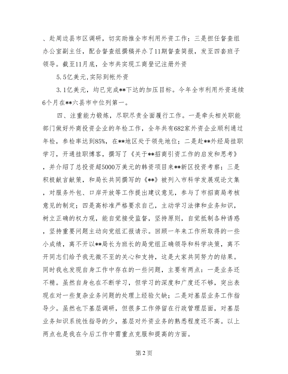 2017年度外经贸局助理述职述廉述法报告_第2页