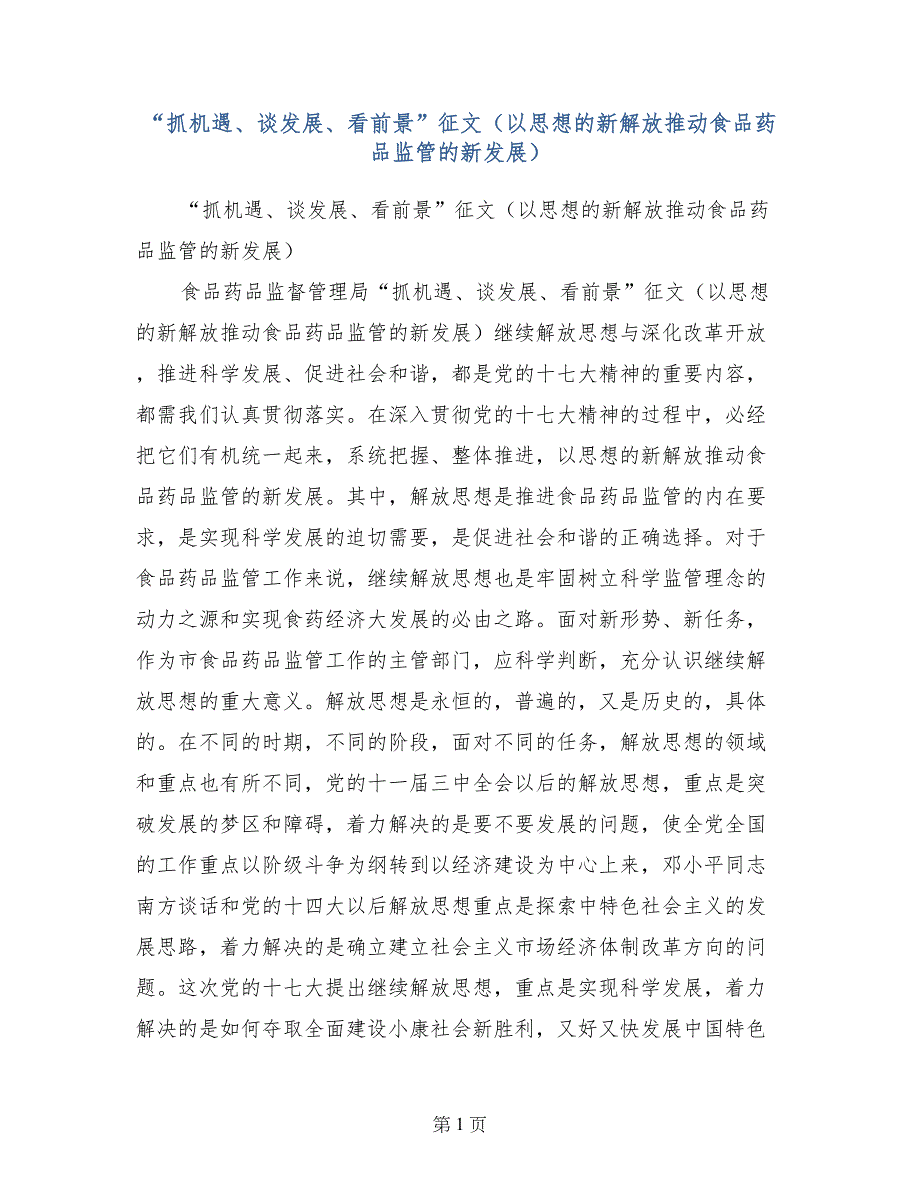 “抓机遇、谈发展、看前景”征文（以思想的新解放推动食品药品监管的新发展）_第1页