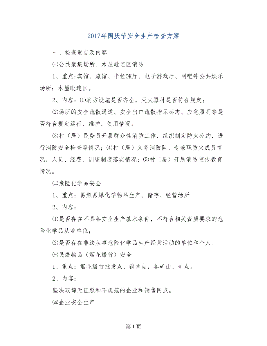 2017年国庆节安全生产检查方案_第1页