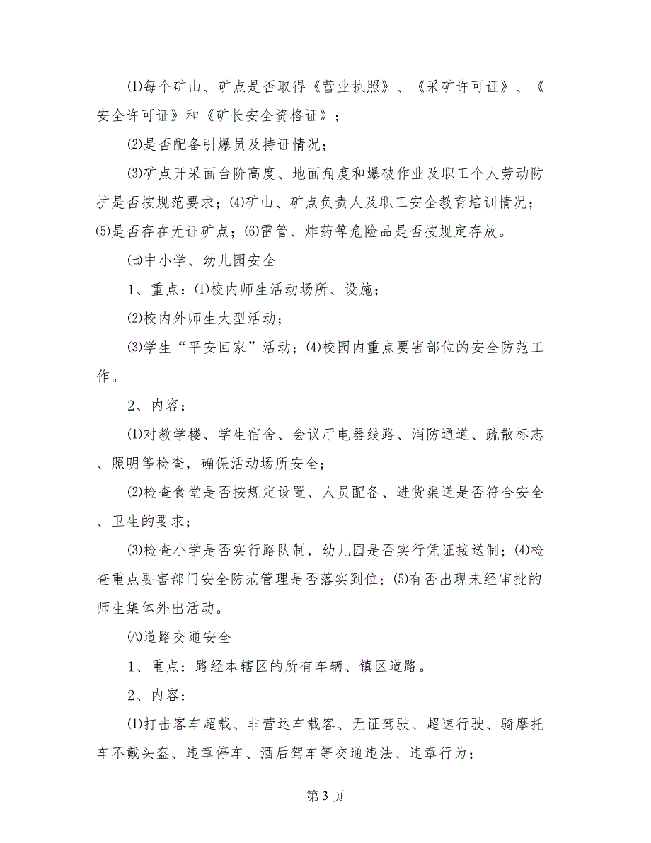 2017年国庆节安全生产检查方案_第3页