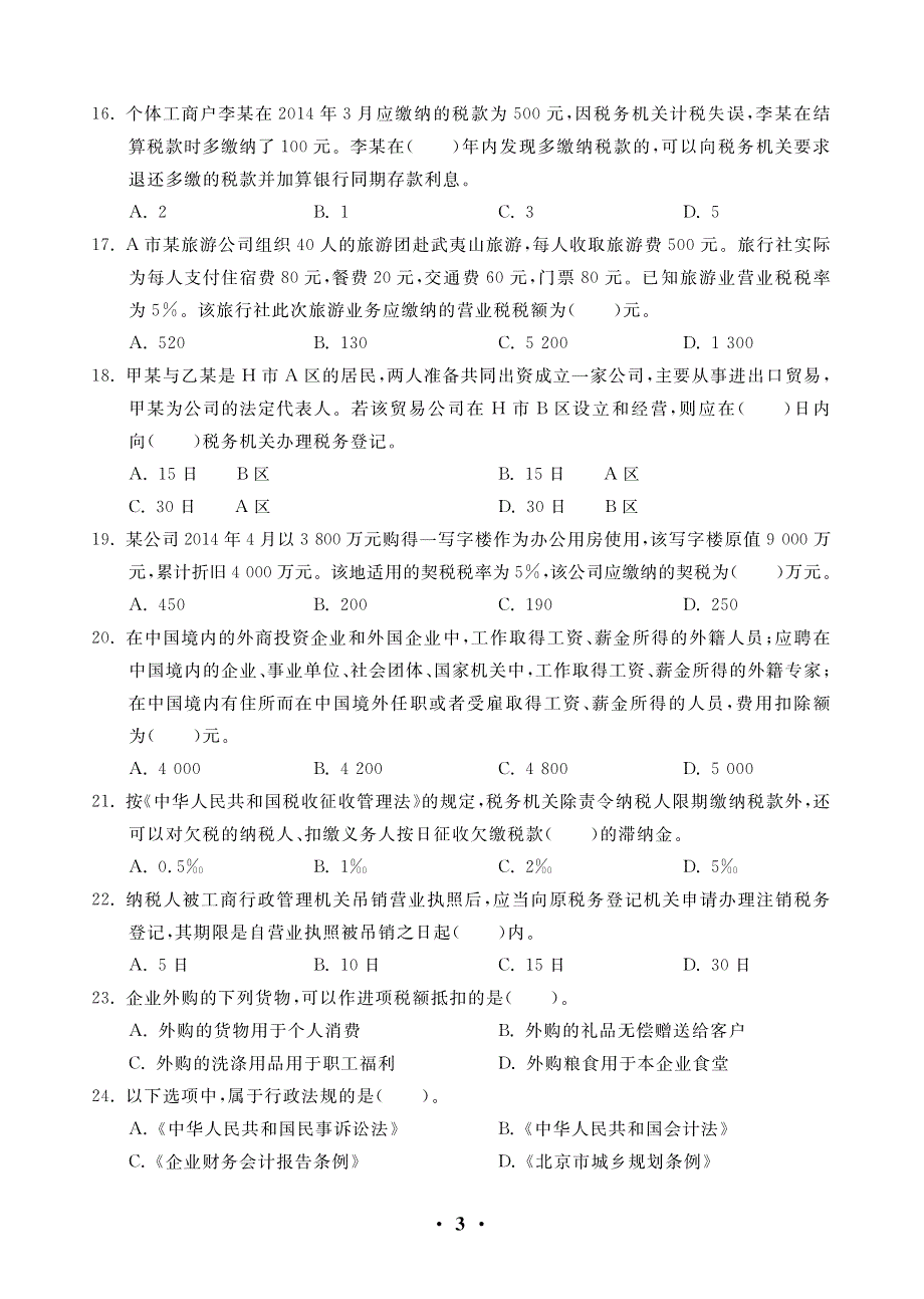 2018经济法基础押题试卷3套_第3页