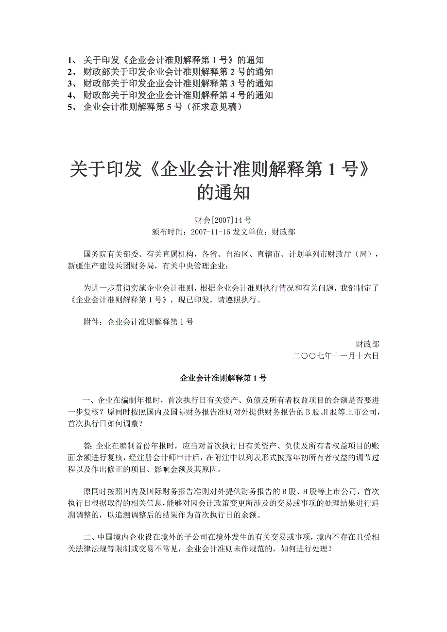 企业会计准则解释_第1页