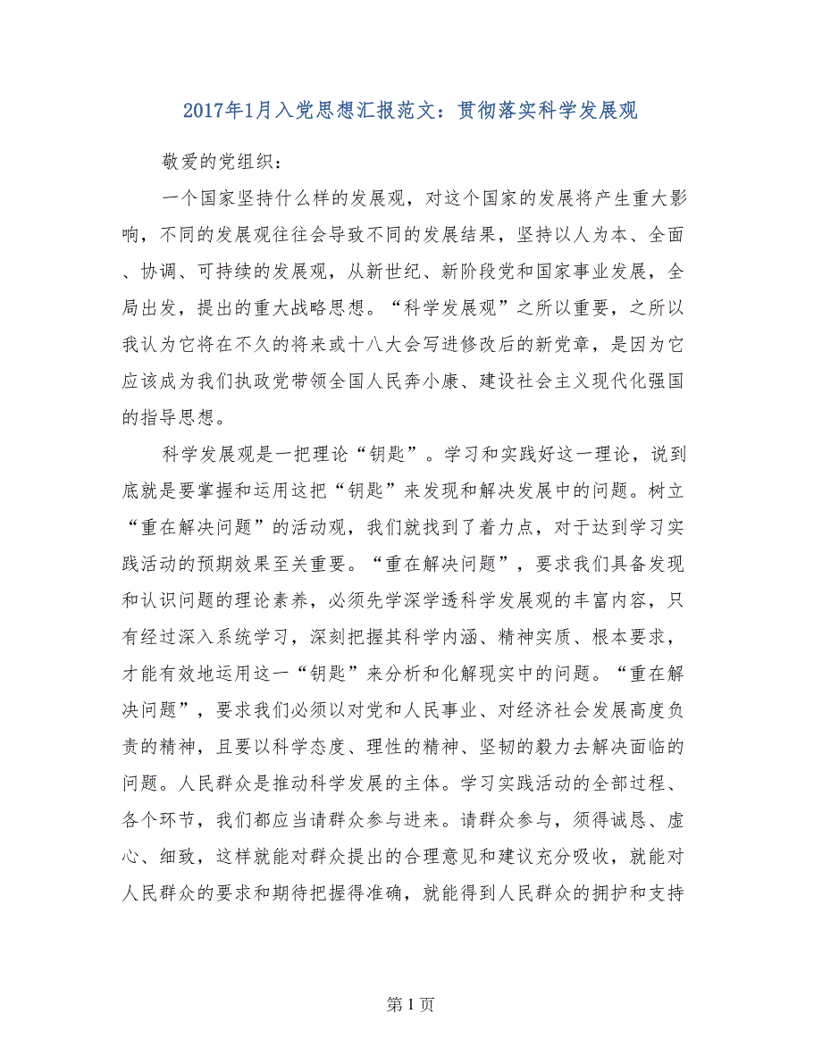 2017年1月入党思想汇报范文：贯彻落实科学发展观_第1页