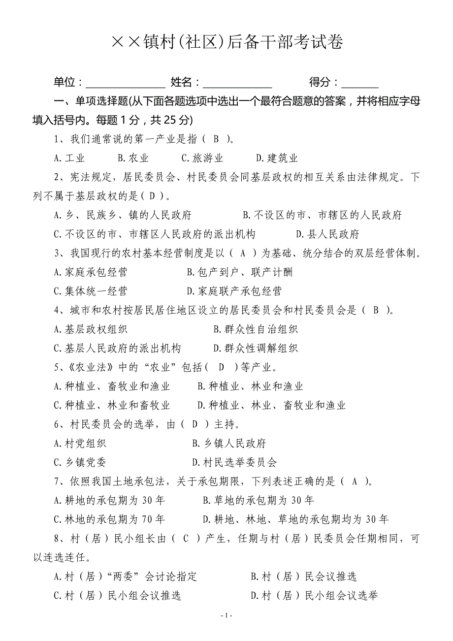 &#215;&#215;镇村(社区)后备干部考试卷及答案_第1页