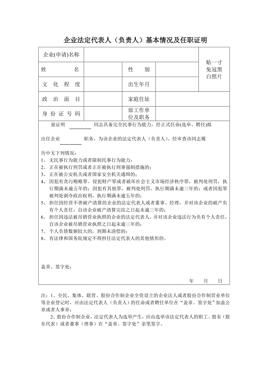企业法定代表人（负责人）基本情况及任职证明_第1页