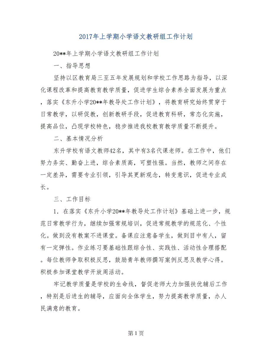 2017年上学期小学语文教研组工作计划_第1页