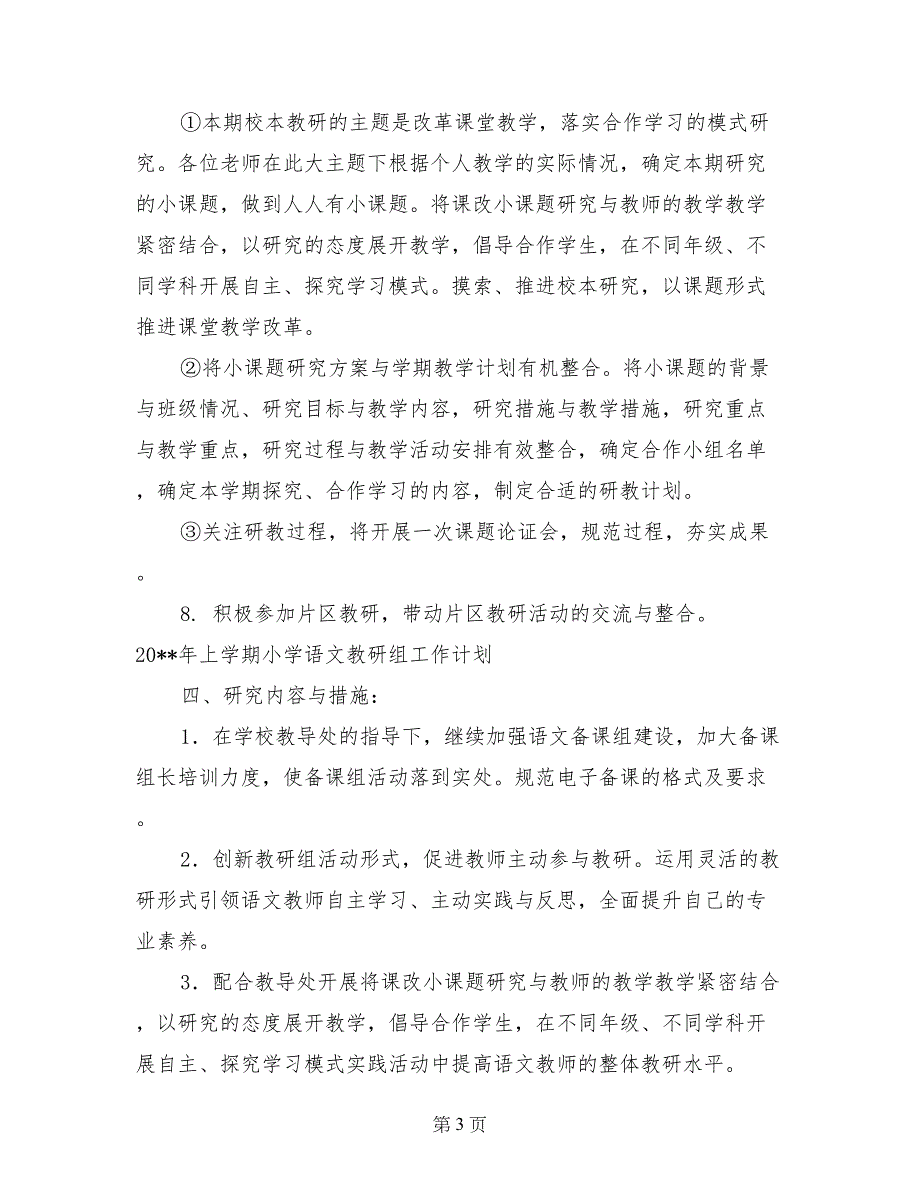 2017年上学期小学语文教研组工作计划_第3页