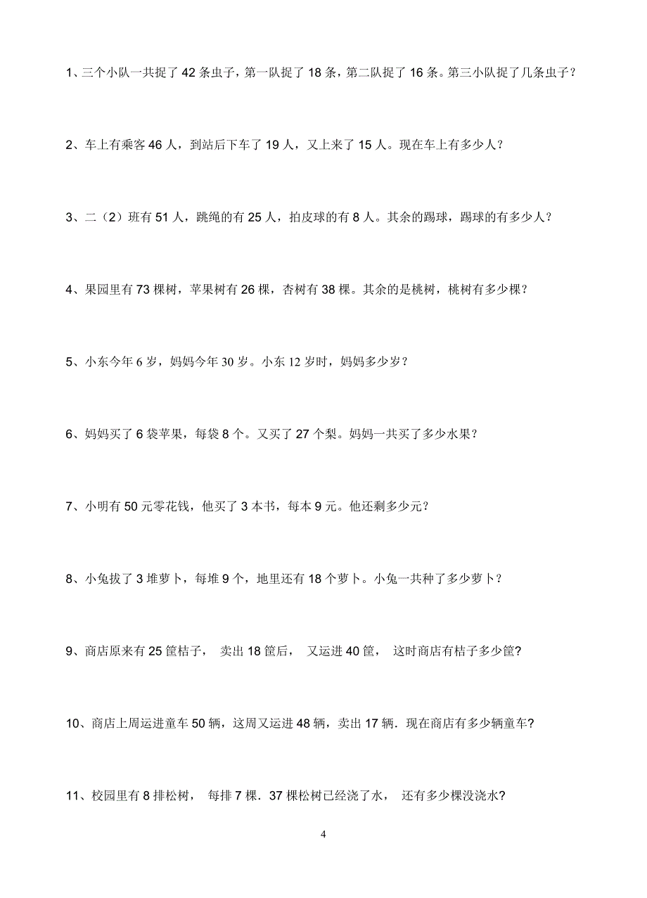 小学二年级数学应用题大全_第4页