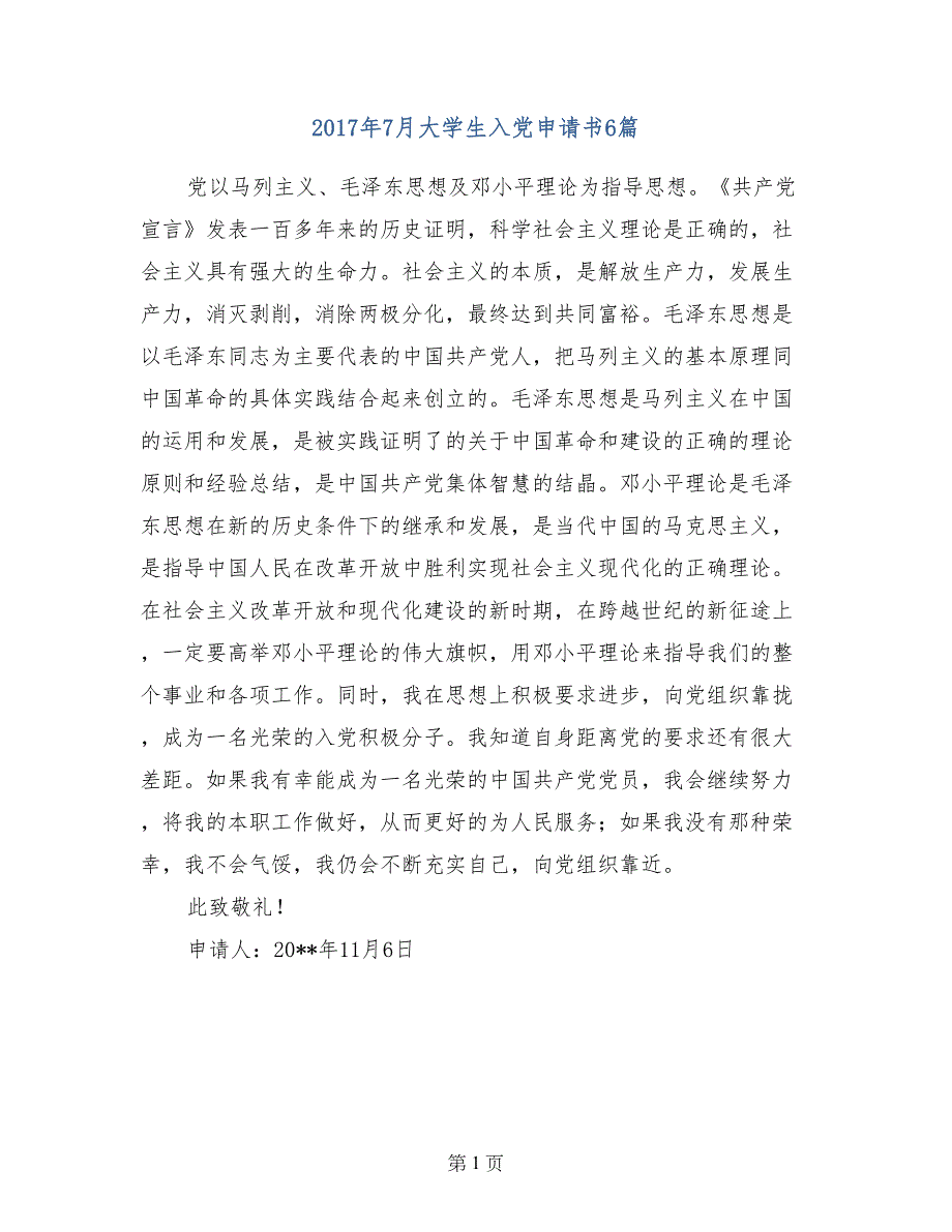 2017年7月大学生入党申请书6篇_第1页