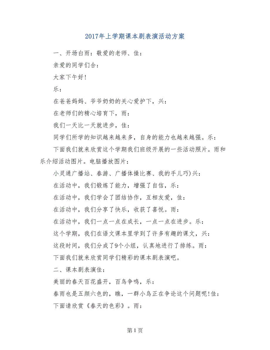 2017年上学期课本剧表演活动方案_第1页