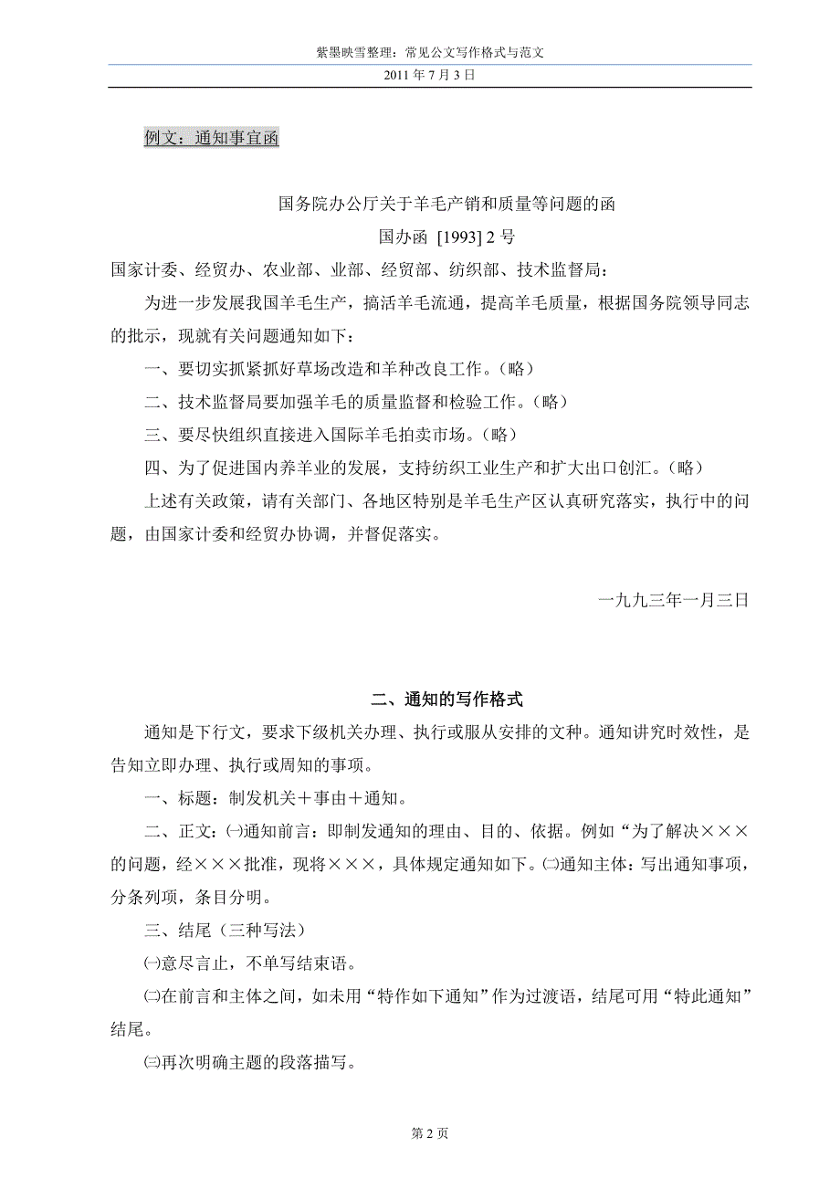 各常见公文(函、请示、报告、通知、规定)格式与范文_第2页