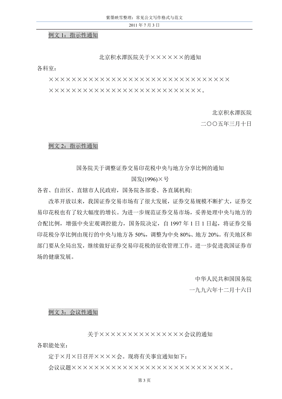 各常见公文(函、请示、报告、通知、规定)格式与范文_第3页