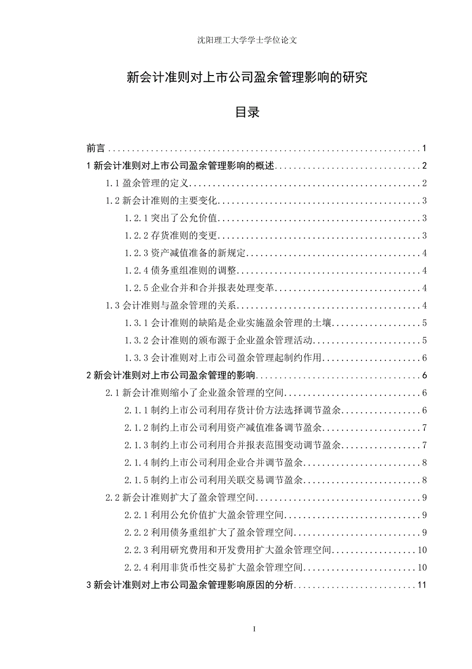 新会计准则对上市公司盈余管理影响的研究学士学位论文_第1页