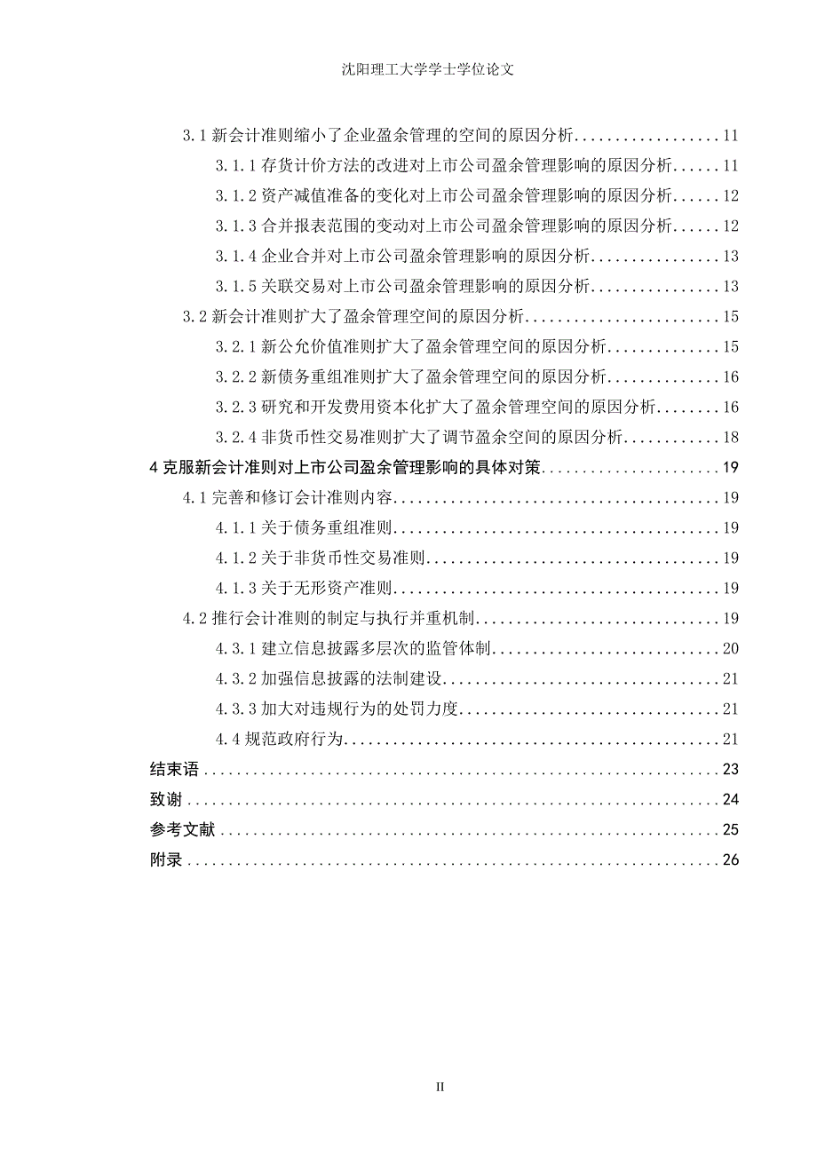 新会计准则对上市公司盈余管理影响的研究学士学位论文_第2页