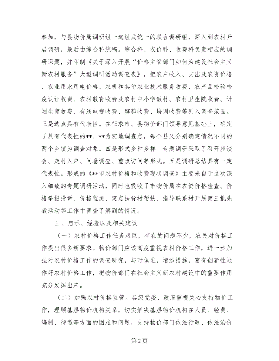 “物价部门为建设社会主义新农村服务”调研总结_第2页