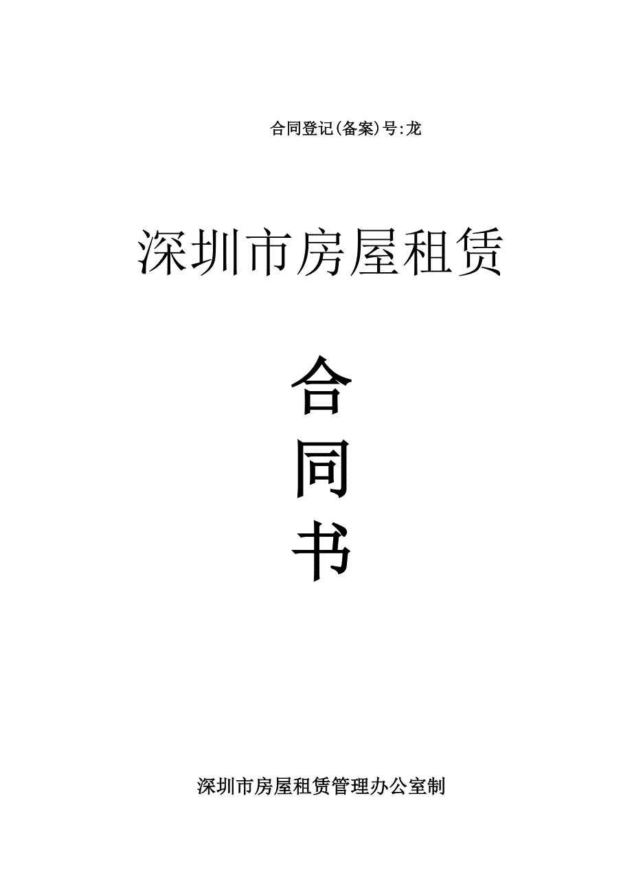 深圳市房屋租赁合同书龙岗区_第1页