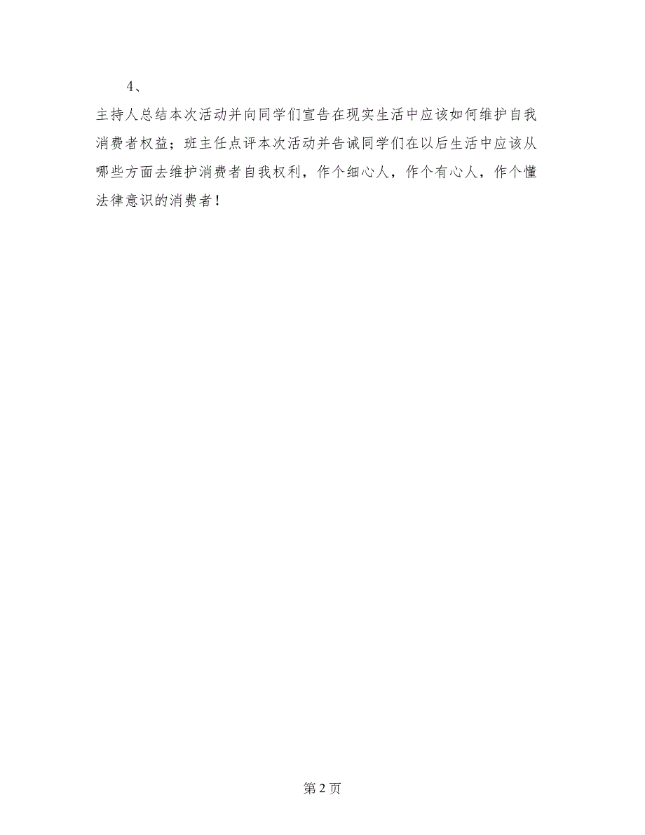 3.15 消费者权益日主题班会队会活动_第2页