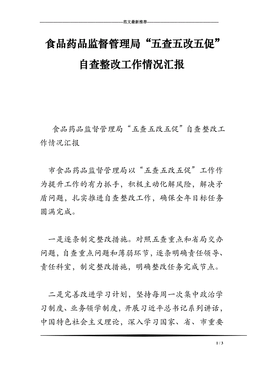 食品药品监督管理局“五查五改五促”自查整改工作情况汇报_第1页