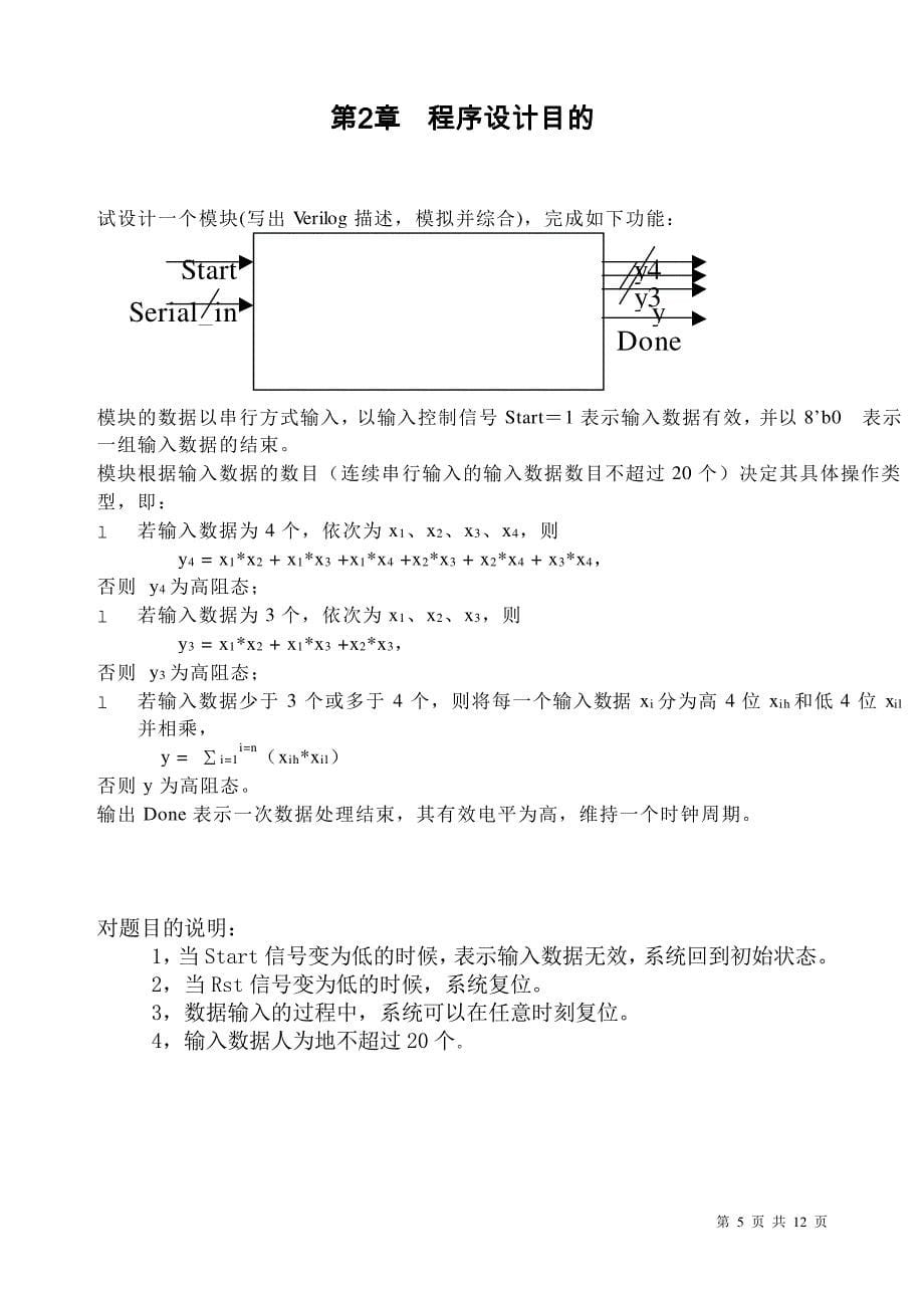 采用Verilog语言设计连续输入数据处理模块 《电子系统设计》课程设计报告_第5页