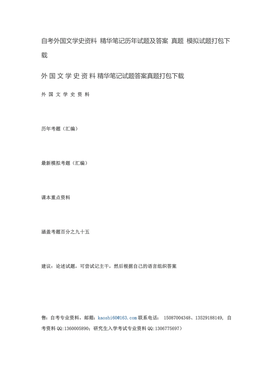 自考外国文学史资料 精华笔记历年试题及答案 真题 模拟_第1页