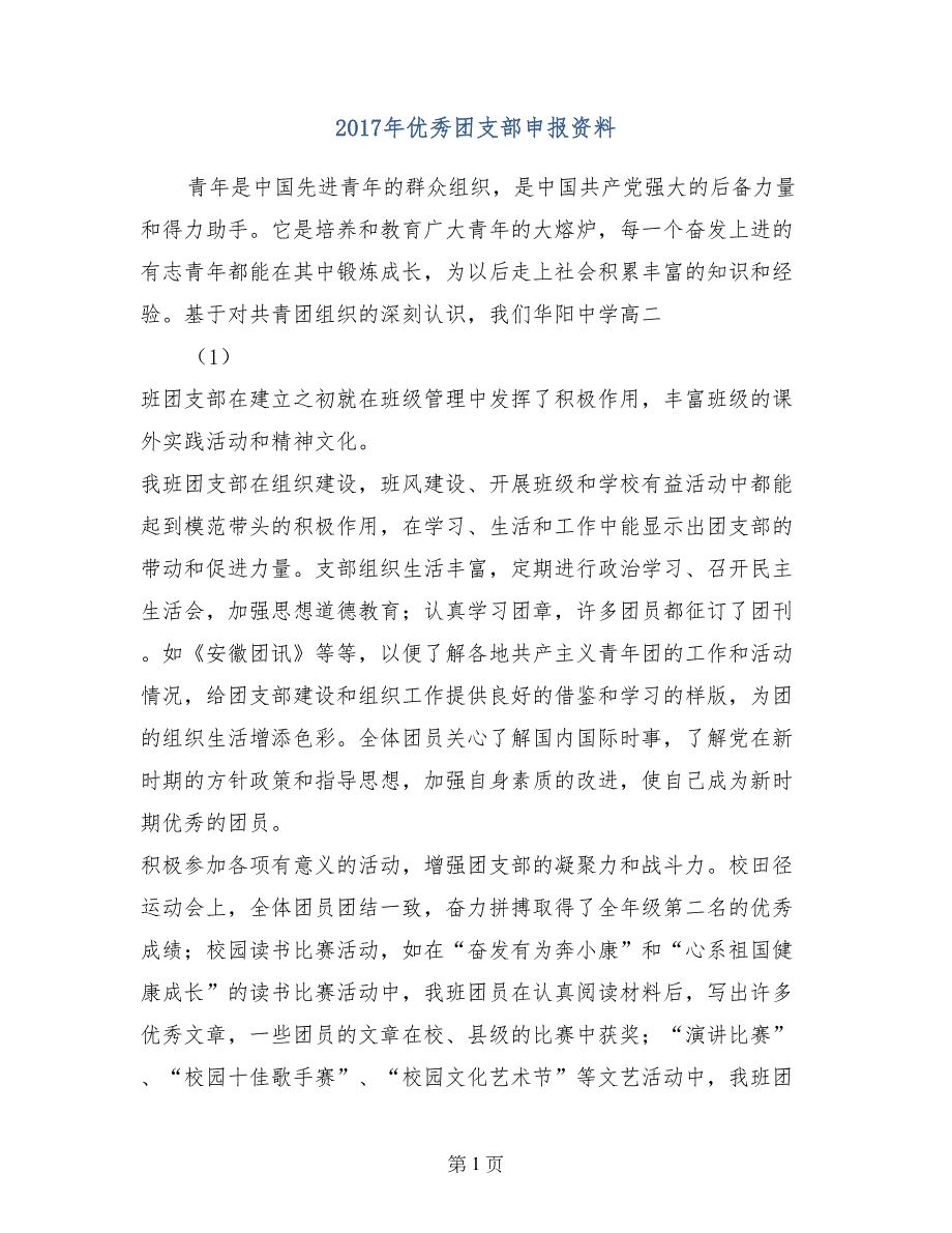 2017年优秀团支部申报资料_第1页